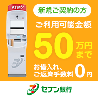セブン銀行カードローン