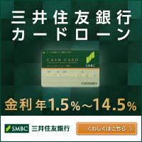三井住友銀行カードローン