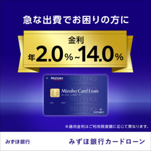 みずほ銀行カードローン