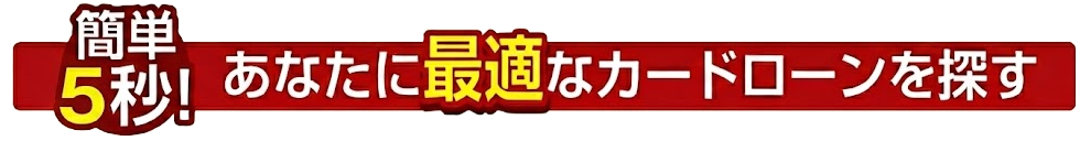 カードローン診断