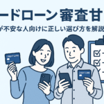 カードローン審査甘い
