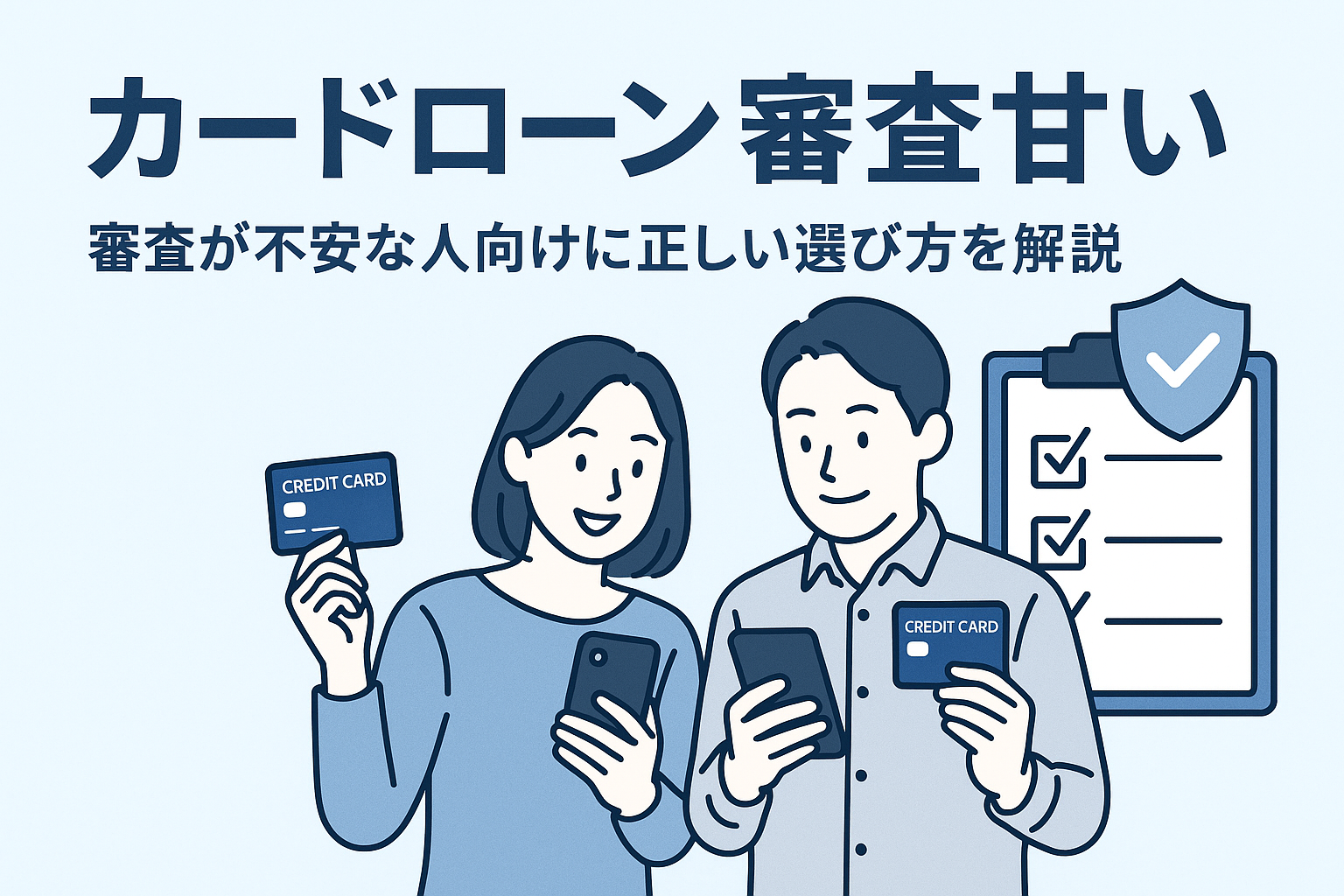カードローン審査甘い