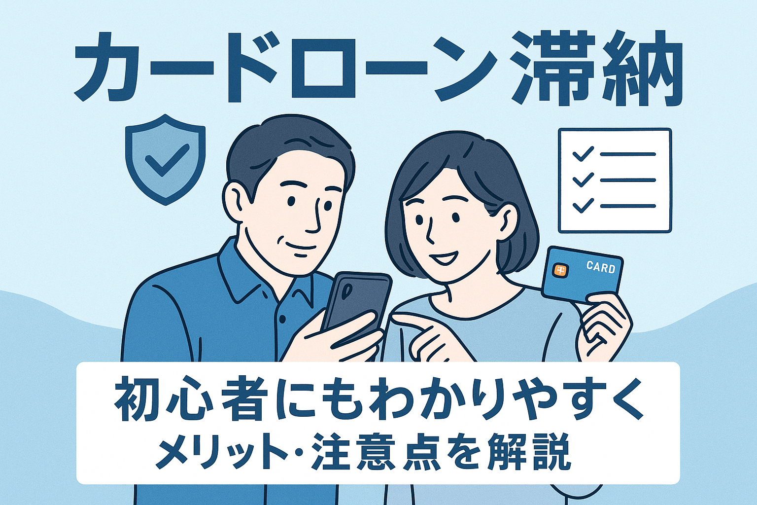 カードローン 滞納