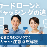カードローンとキャッシングの違い