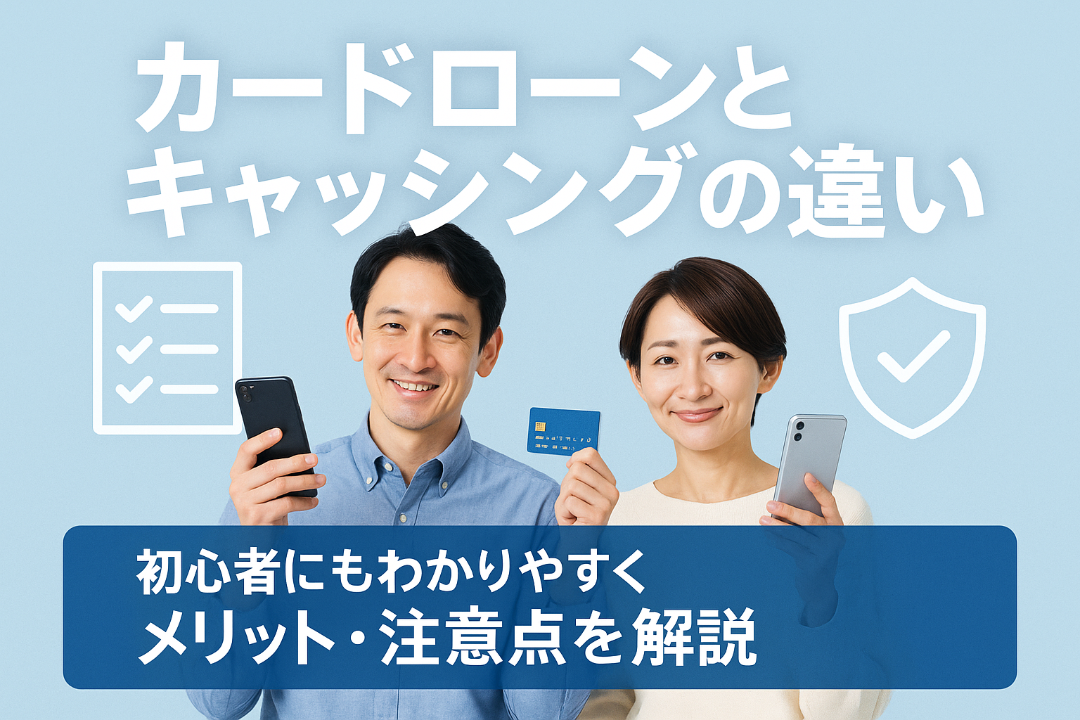 カードローンとキャッシングの違い