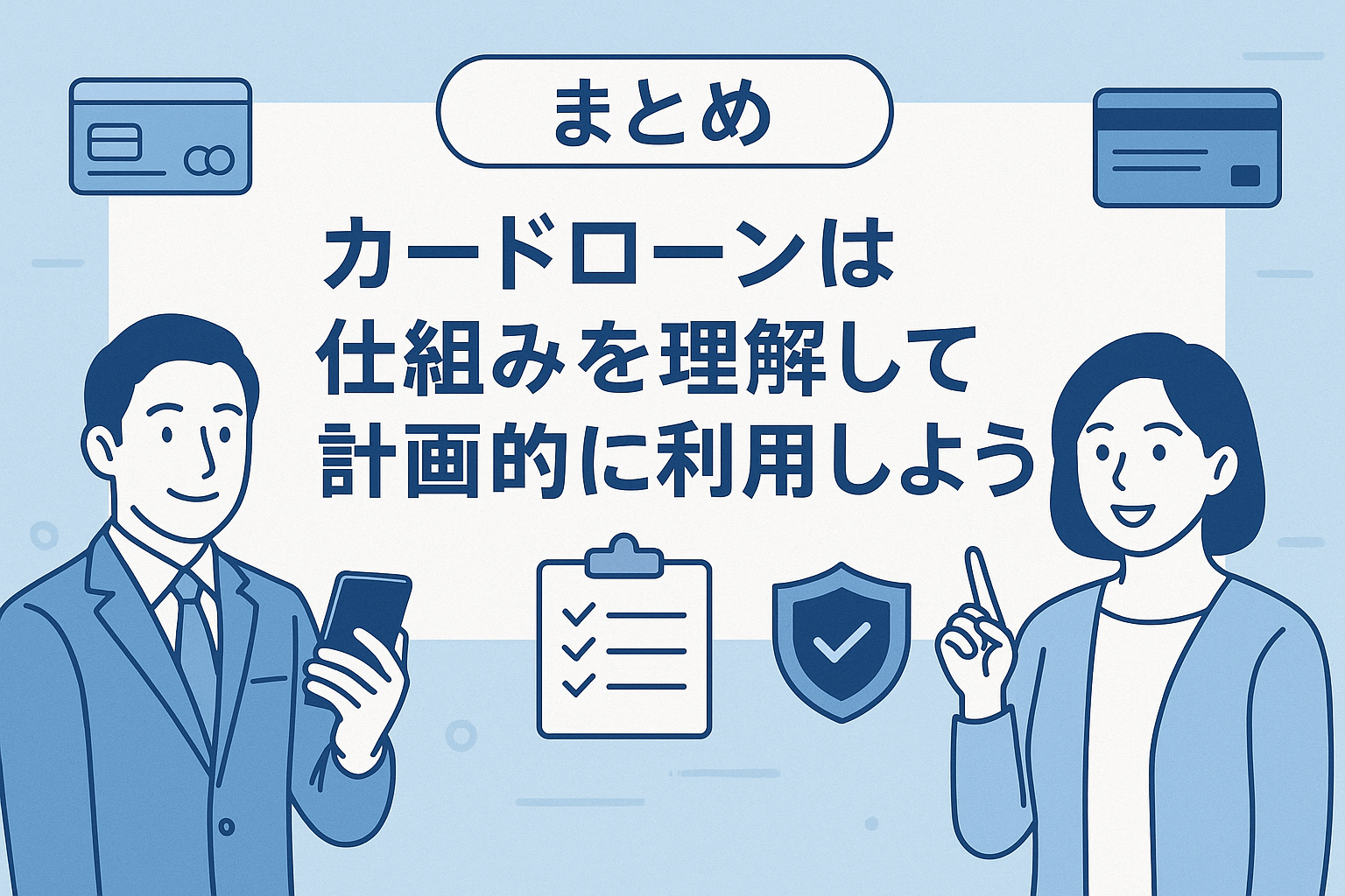 まとめ:カードローンは仕組みを理解して計画的に利用しよう