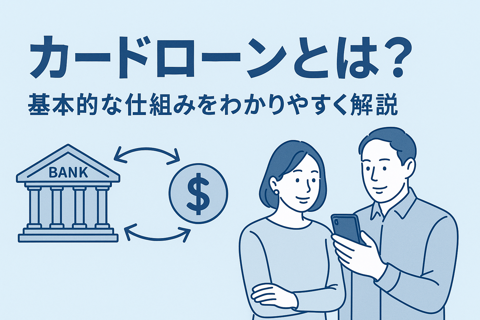 カードローンとは?基本的な仕組みをわかりやすく解説