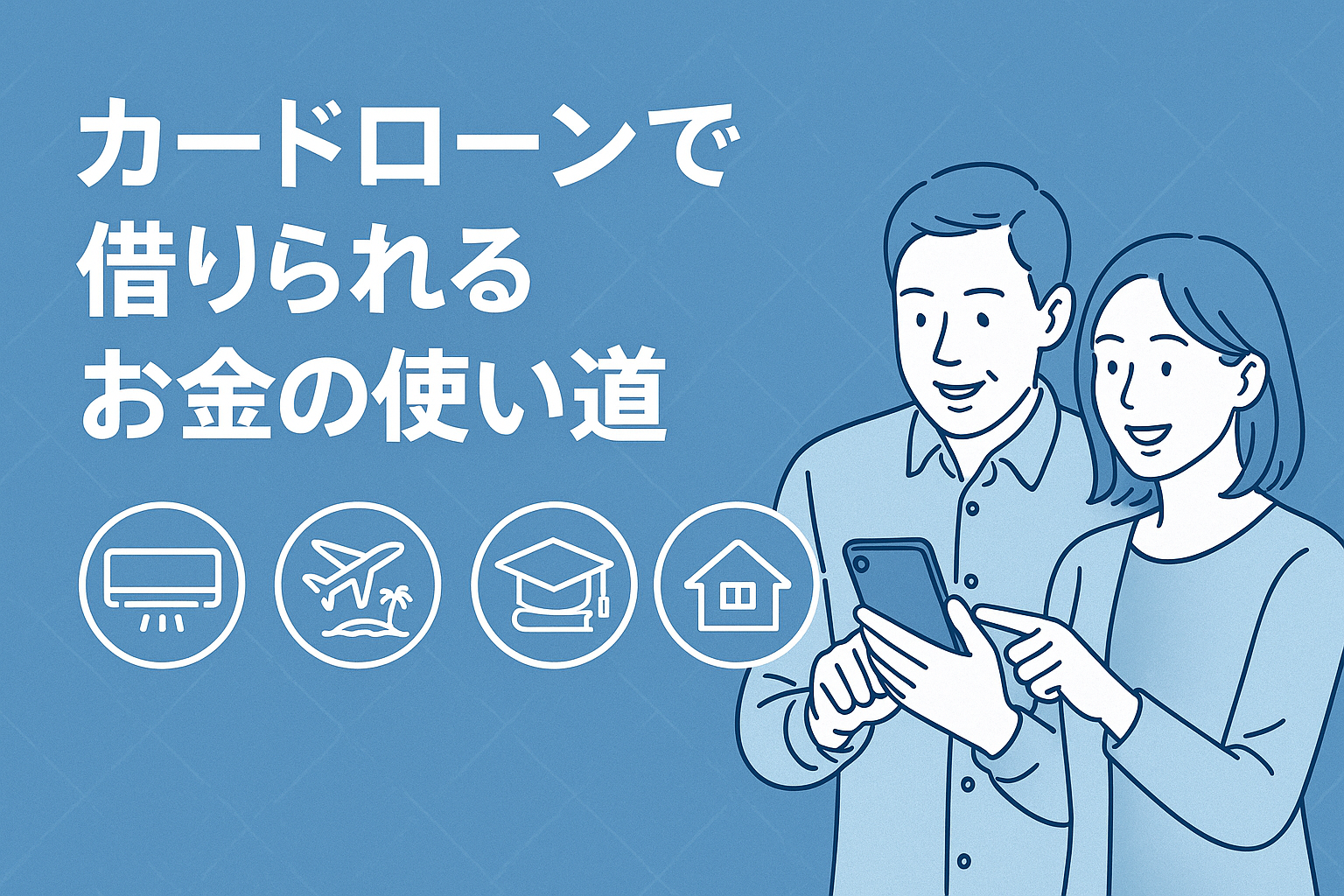 カードローンで借りられるお金の使い道