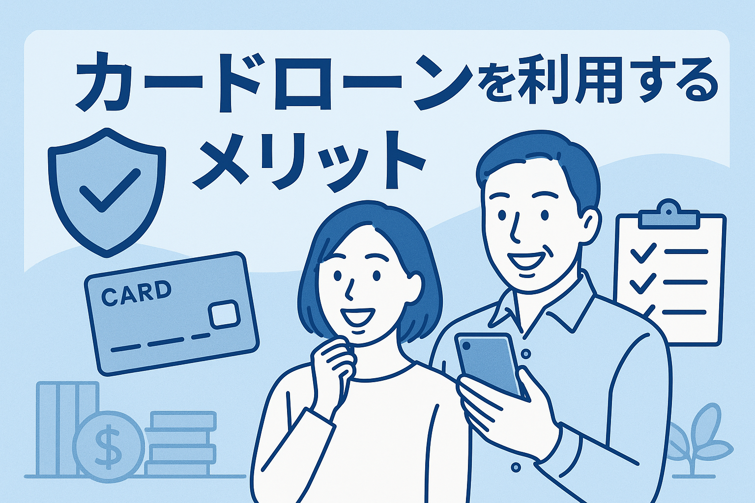 カードローンを利用するメリット