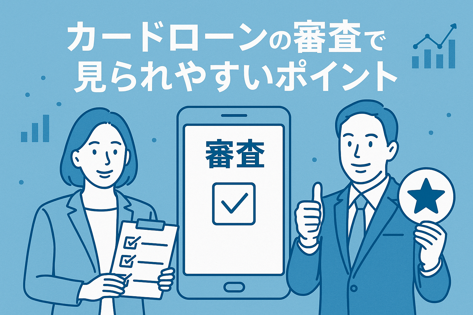 カードローンの審査で見られやすいポイント