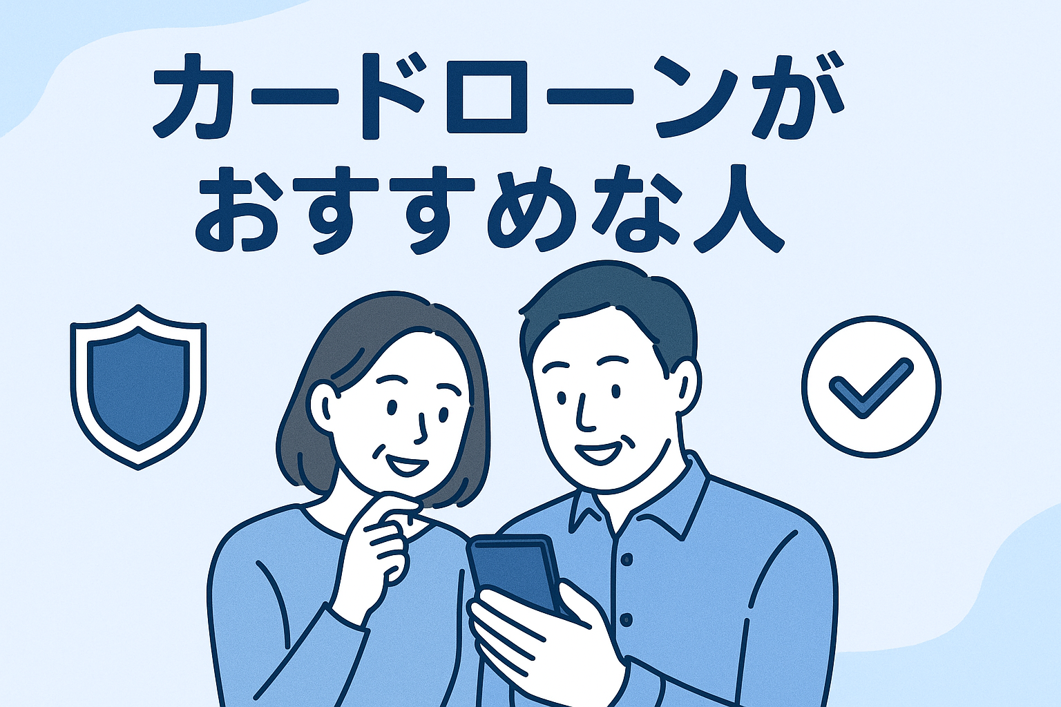 カードローンがおすすめな人