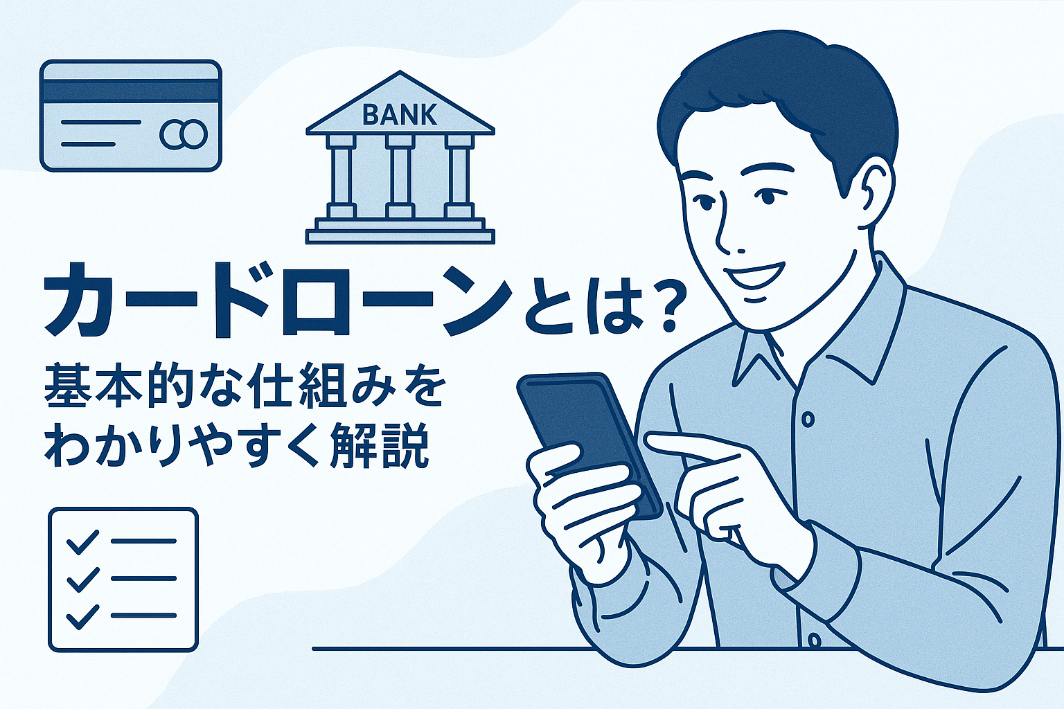 カードローンとは?基本的な仕組みをわかりやすく解説