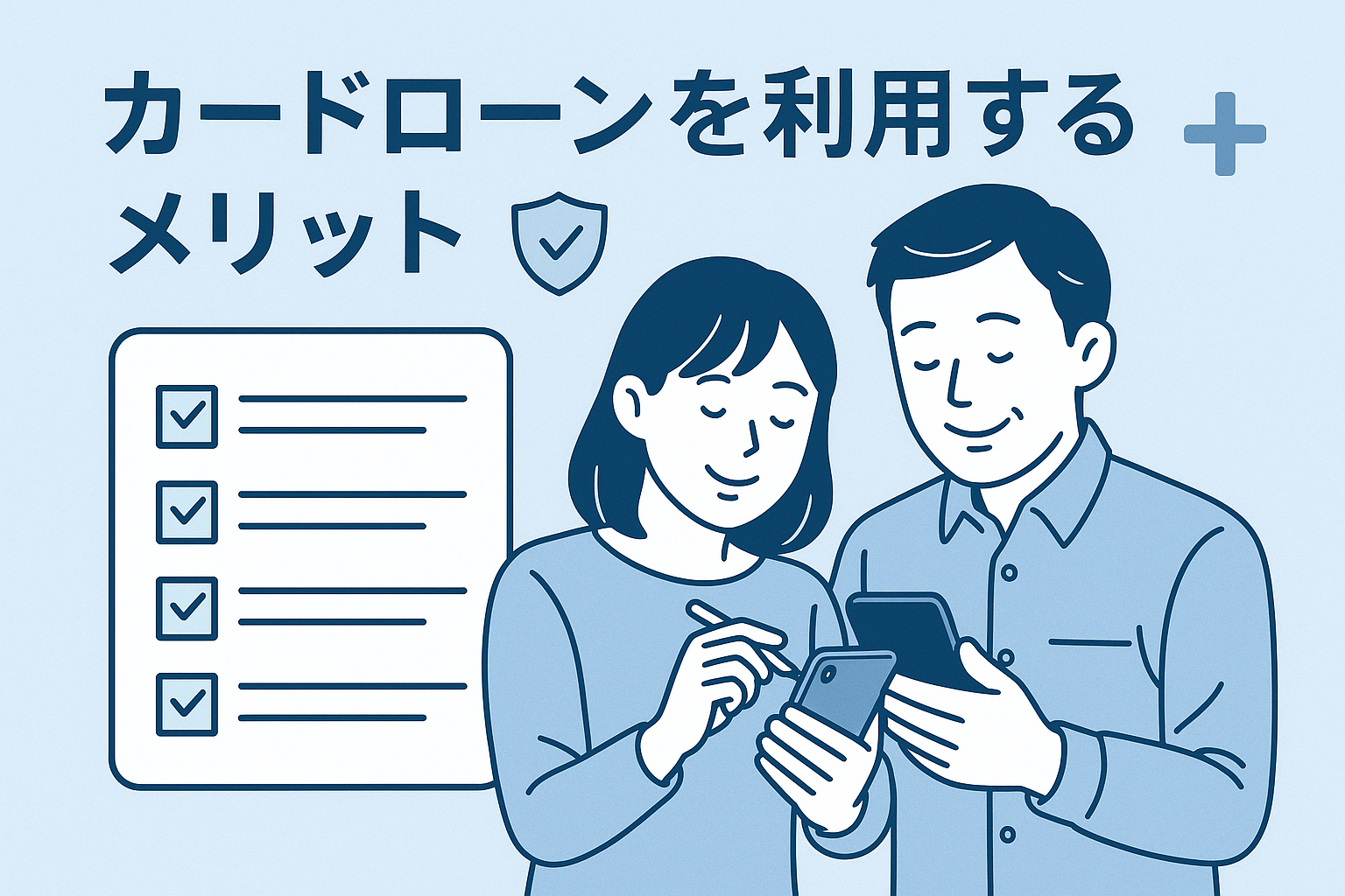 カードローンを利用するメリット