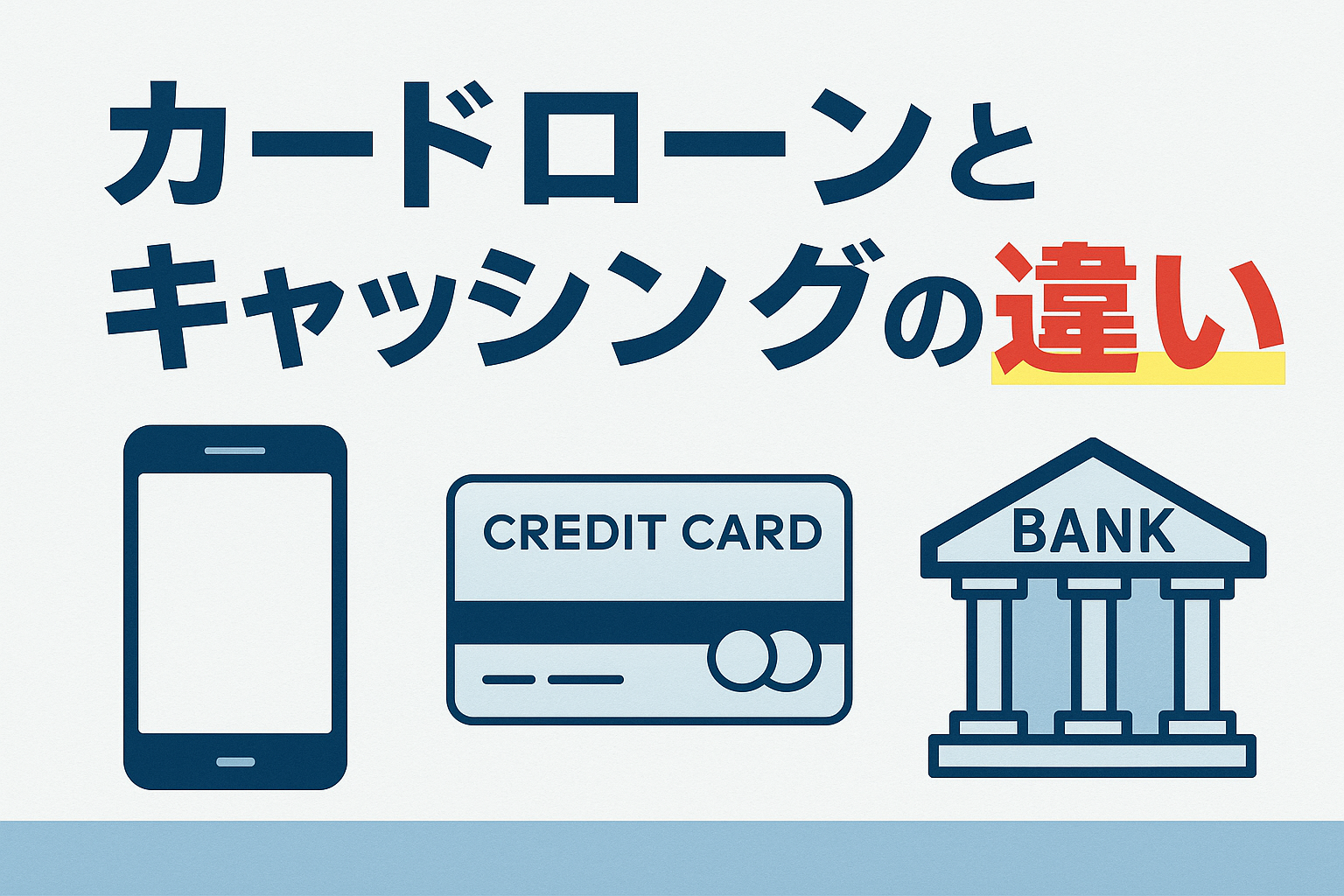 カードローンとキャッシングの違いとは?