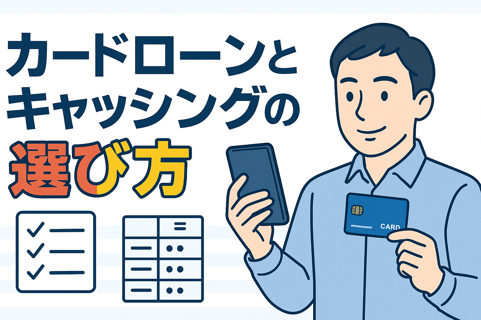 カードローンとキャッシングの選び方