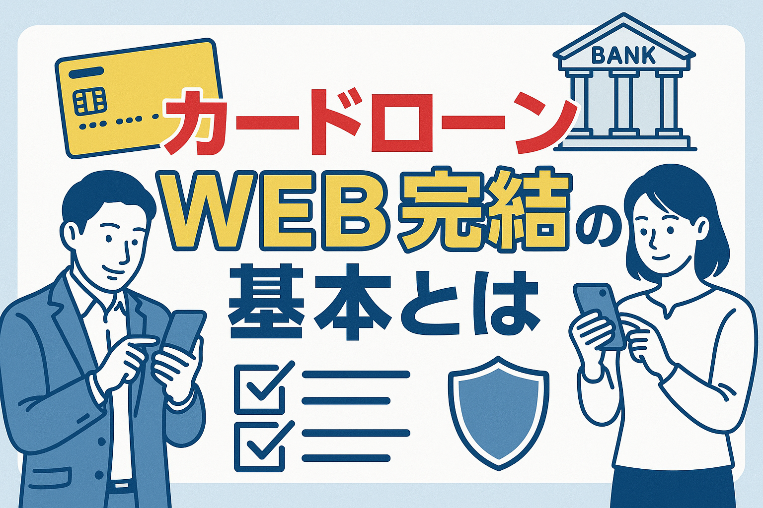 カードローンWEB完結の基本とは