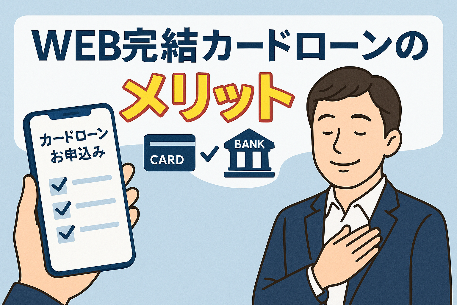 WEB完結カードローンのメリット