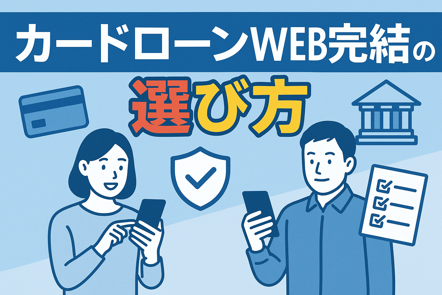 カードローンWEB完結の選び方